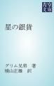 『星の銀貨』の表紙