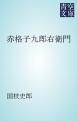 『赤格子九郎右衛門』の表紙