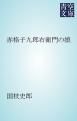 『赤格子九郎右衛門の娘』の表紙