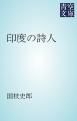 『印度の詩人』の表紙