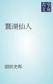 『鵞湖仙人』の表紙