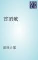 『首頂戴』の表紙
