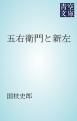 『五右衛門と新左』の表紙