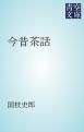 『今昔茶話』の表紙