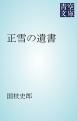 『正雪の遺書』の表紙