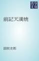 『前記天満焼』の表紙