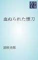 『血ぬられた懐刀』の表紙