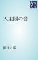 『天主閣の音』の表紙