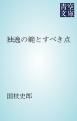 『独逸の範とすべき点』の表紙