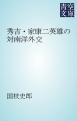 『秀吉・家康二英雄の対南洋外交』の表紙