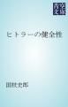 『ヒトラーの健全性』の表紙