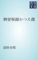 『柳営秘録かつえ蔵』の表紙