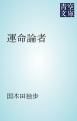 『運命論者』の表紙