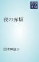 『夜の赤坂』の表紙
