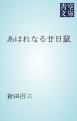 『あはれなる廿日鼠』の表紙