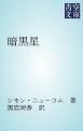 『暗黒星』の表紙
