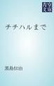『チチハルまで』の表紙