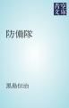 『防備隊』の表紙