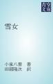 『雪女』の表紙