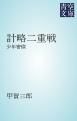 『計略二重戦』の表紙