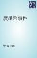 『贋紙幣事件』の表紙