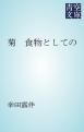 『菊 食物としての』の表紙