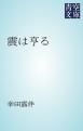 『震は亨る』の表紙