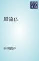 『風流仏』の表紙
