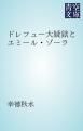 『ドレフュー大疑獄とエミール・ゾーラ』の表紙
