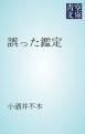 『誤った鑑定』の表紙