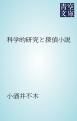 『科学的研究と探偵小説』の表紙