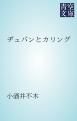 『ヂュパンとカリング』の表紙