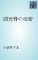 『頭蓋骨の秘密』の表紙