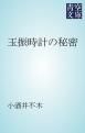 『玉振時計の秘密』の表紙