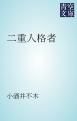 『二重人格者』の表紙