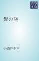 『髭の謎』の表紙