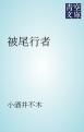 『被尾行者』の表紙
