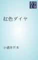『紅色ダイヤ』の表紙