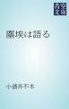 『塵埃は語る』の表紙