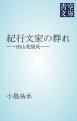 『紀行文家の群れ』の表紙