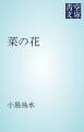 『菜の花』の表紙