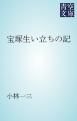 『宝塚生い立ちの記』の表紙