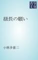 『級長の願い』の表紙