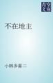 『不在地主』の表紙