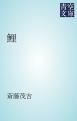 『鯉』の表紙