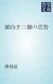 『面白き二個の広告』の表紙