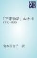 『「平家物語」ぬきほ』の表紙