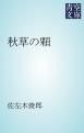 『秋草の顆』の表紙