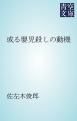 『或る嬰児殺しの動機』の表紙