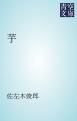 『芋』の表紙